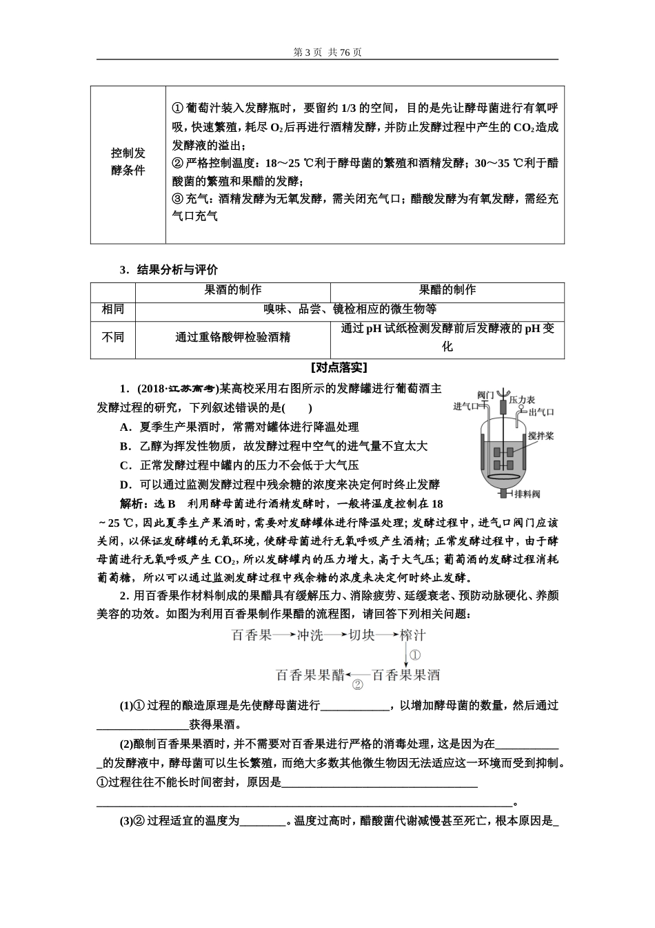 第十二单元生物技术实践(选修1).DOC_第3页