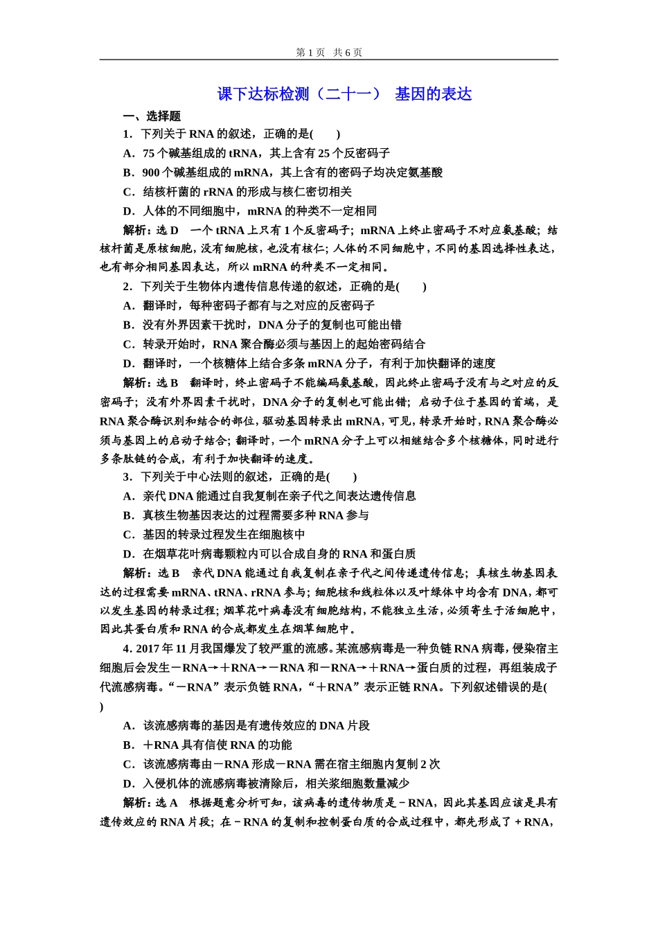 课下达标检测（二十一）基因的表达.doc_第1页