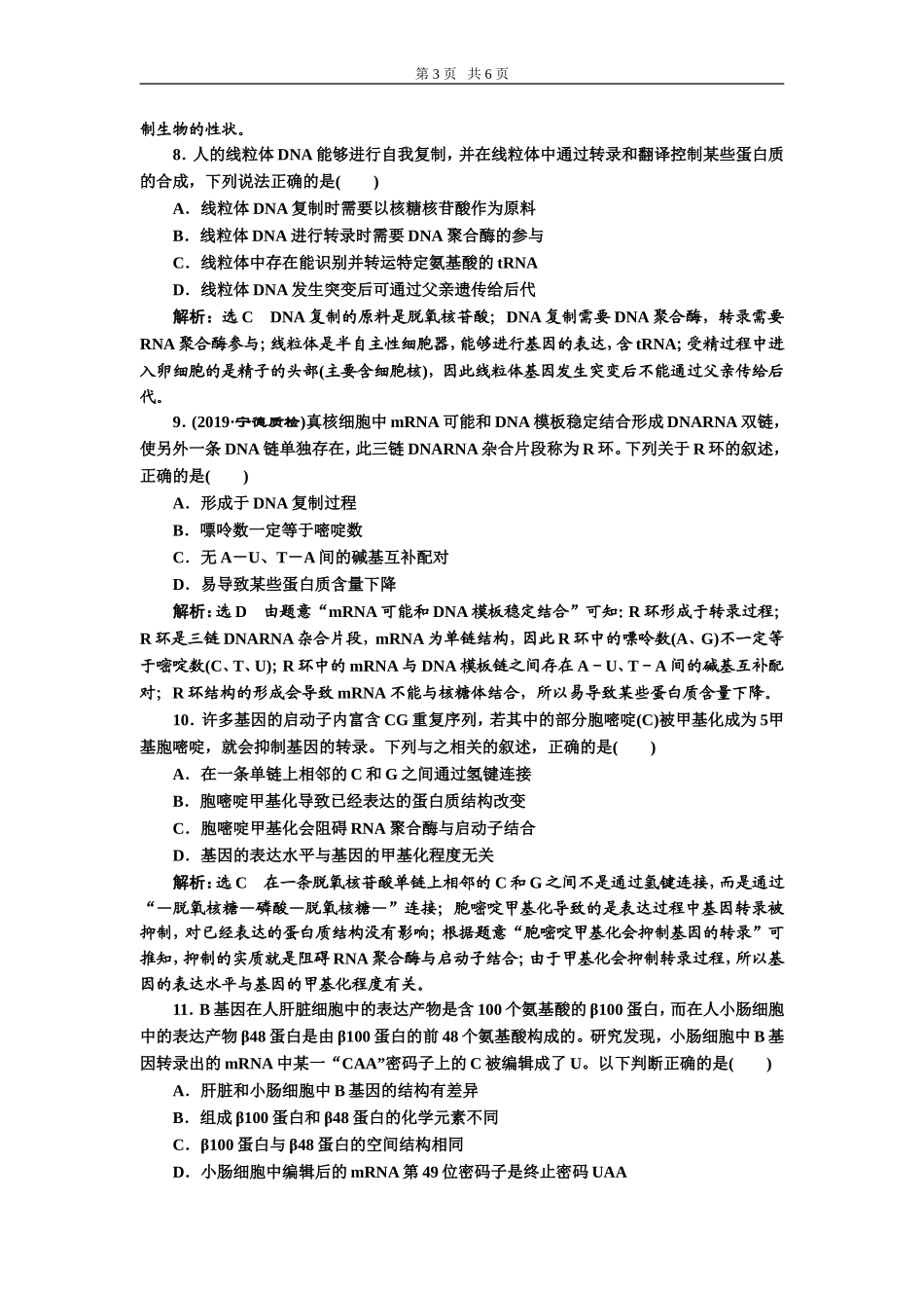 课下达标检测（二十一）基因的表达.doc_第3页