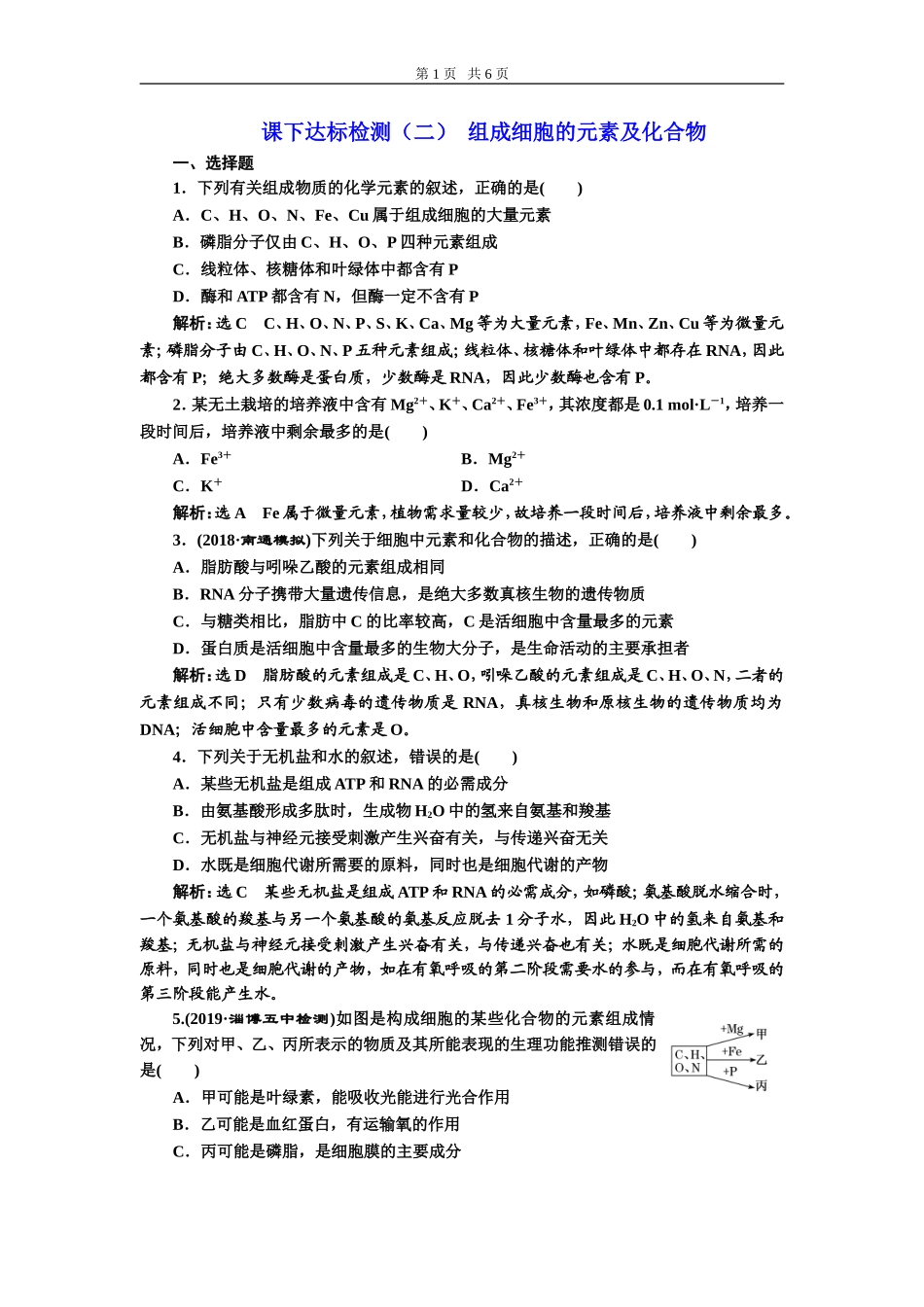课下达标检测（二）组成细胞的元素及化合物.doc_第1页