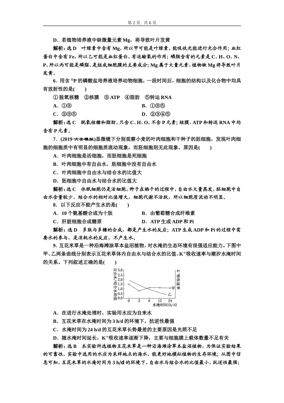 课下达标检测（二）组成细胞的元素及化合物.doc_第2页
