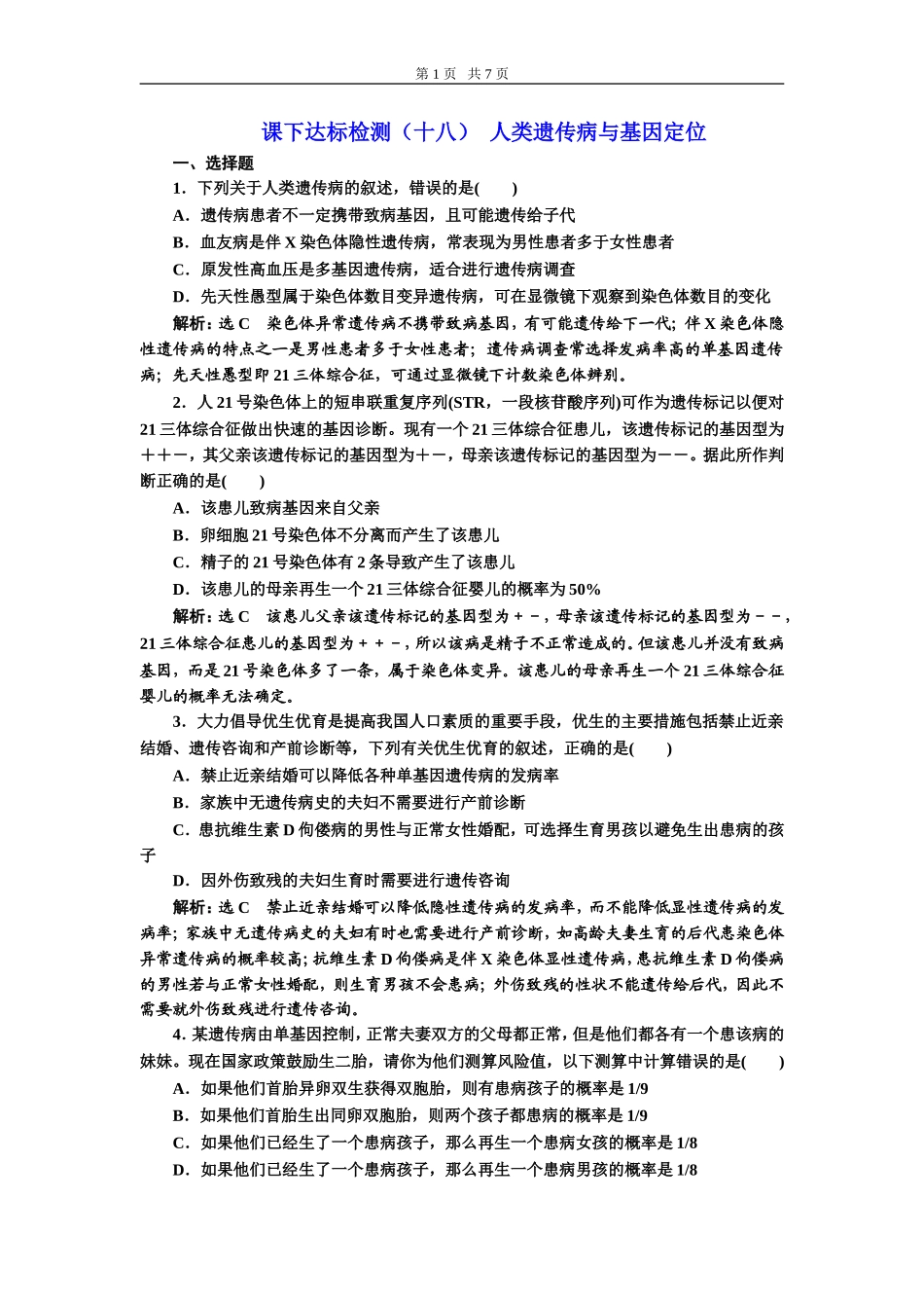 课下达标检测（十八）人类遗传病与基因定位.doc_第1页