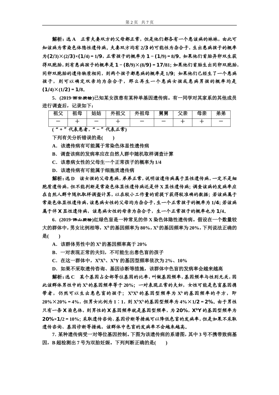 课下达标检测（十八）人类遗传病与基因定位.doc_第2页