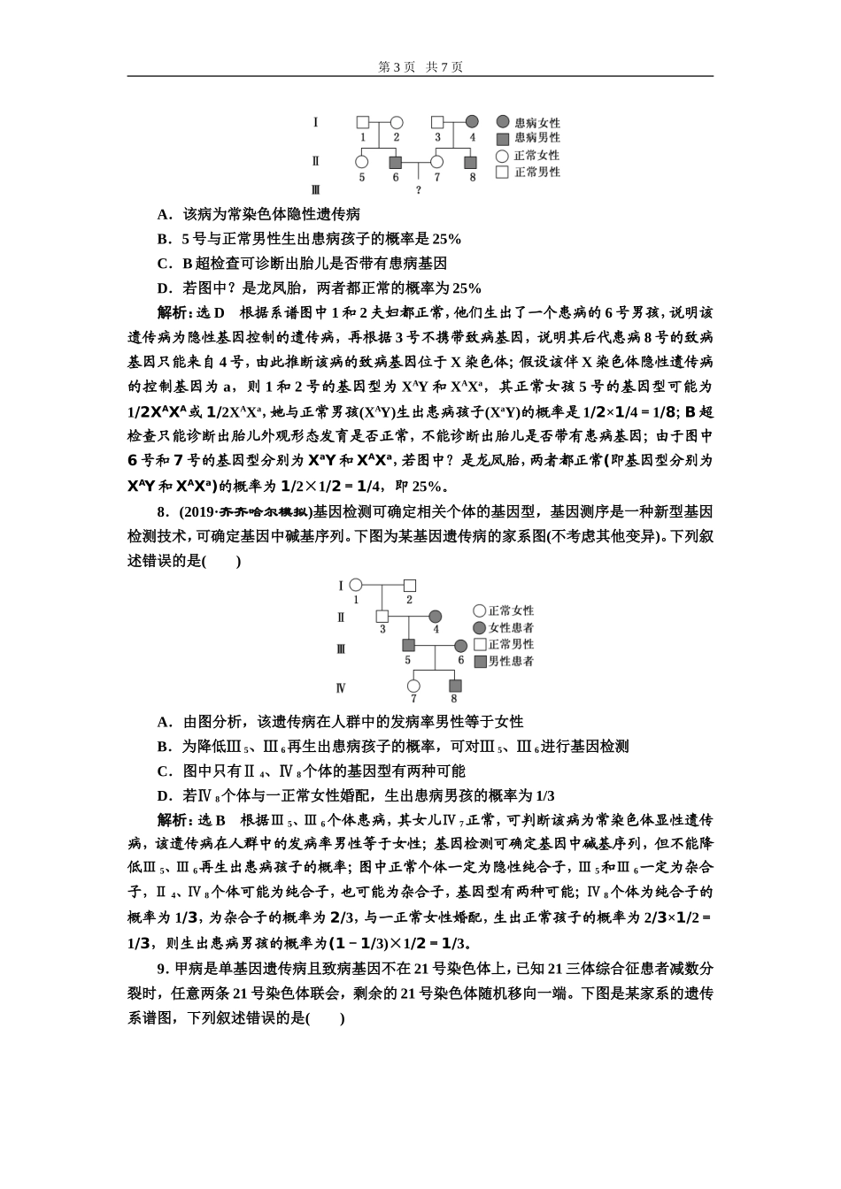 课下达标检测（十八）人类遗传病与基因定位.doc_第3页