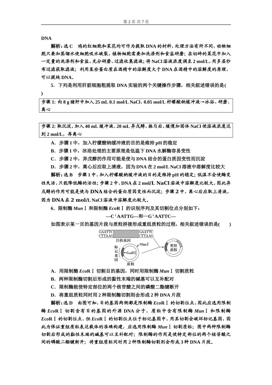 课课下达标检测（四十）基因工程.doc_第2页