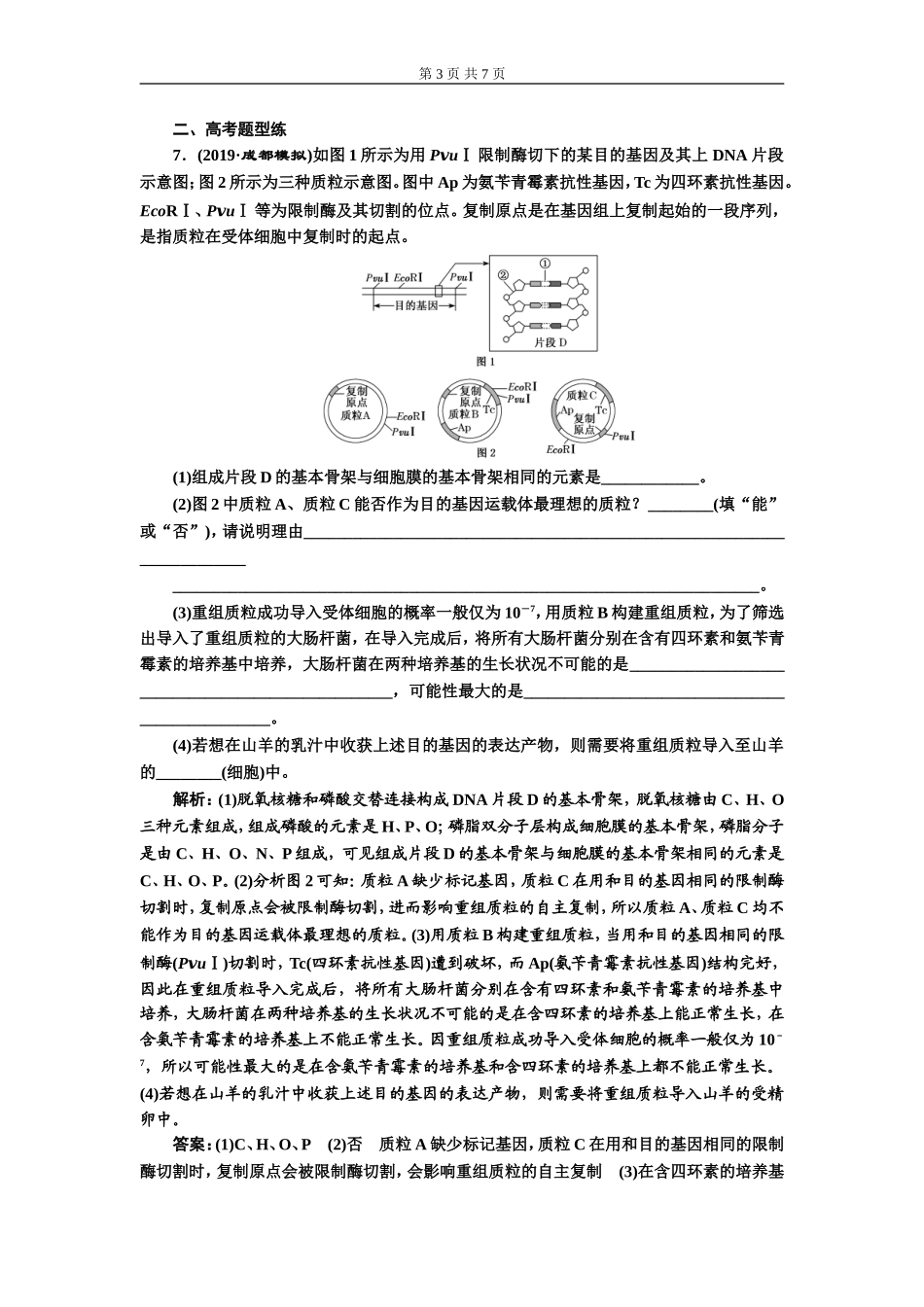 课课下达标检测（四十）基因工程.doc_第3页