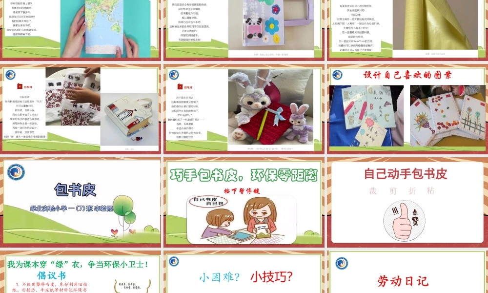 课时16954_一年级下册 活动10 《自己动手包书皮》（第二课时）-《自己动手包书皮》第二课时课件（翠北杜燕英）.pptx
