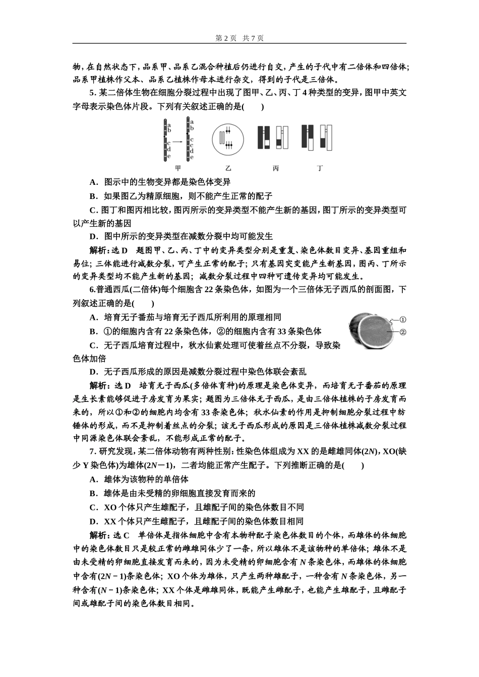 课下达标检测（二十三）染色体变异与生物育种.doc_第2页