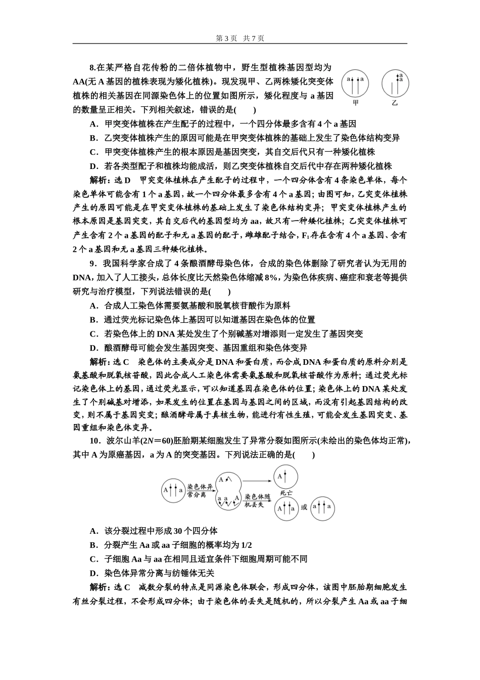 课下达标检测（二十三）染色体变异与生物育种.doc_第3页