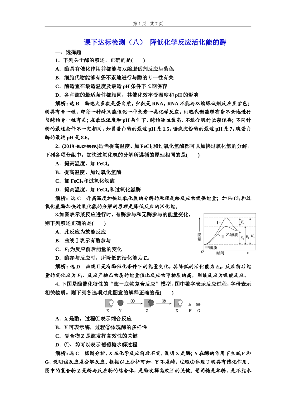 课下达标检测（八）降低化学反应活化能的酶.doc_第1页