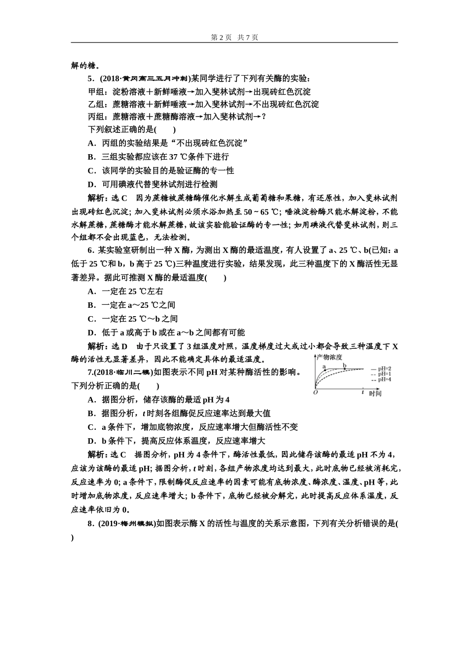 课下达标检测（八）降低化学反应活化能的酶.doc_第2页