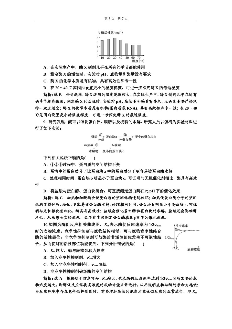 课下达标检测（八）降低化学反应活化能的酶.doc_第3页