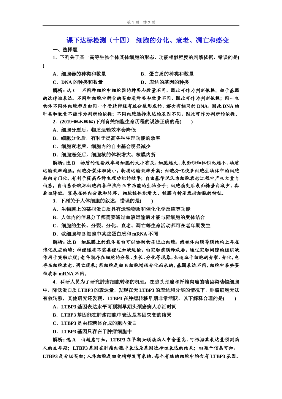 课下达标检测（十四）细胞的分化、衰老、凋亡和癌变.doc_第1页