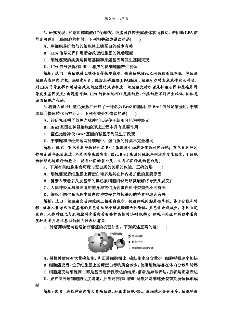 课下达标检测（十四）细胞的分化、衰老、凋亡和癌变.doc_第2页