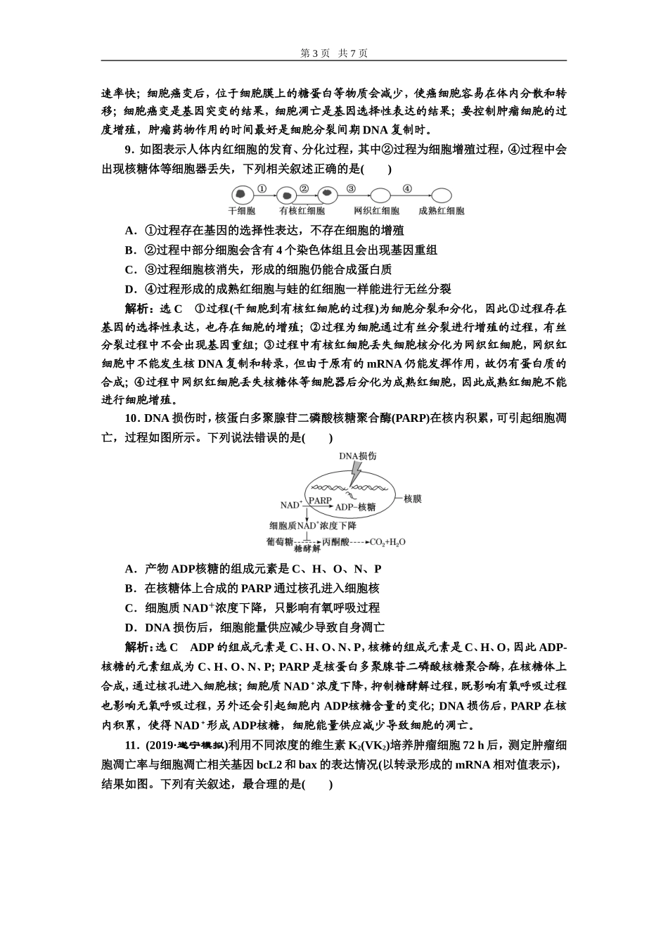 课下达标检测（十四）细胞的分化、衰老、凋亡和癌变.doc_第3页
