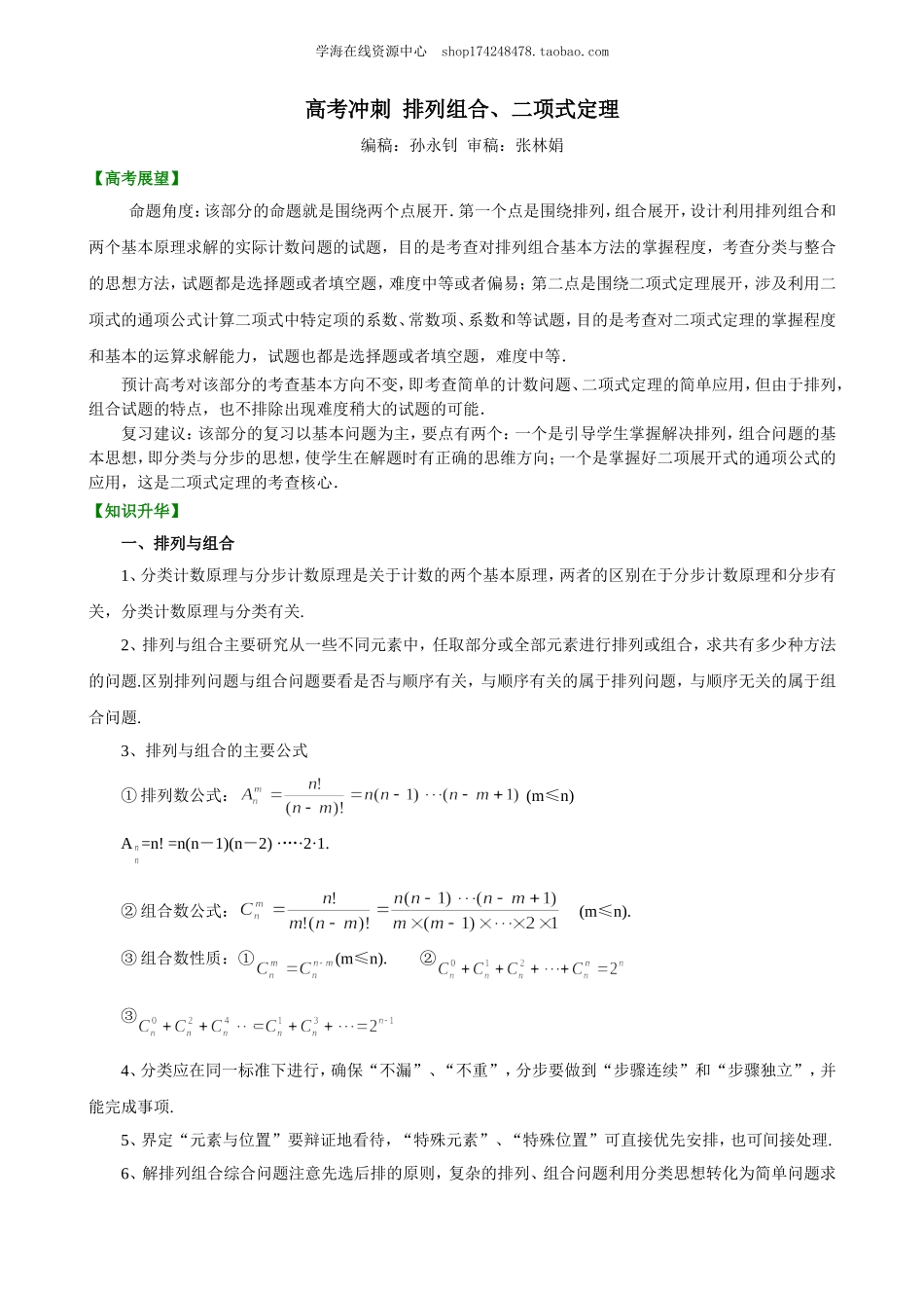 高考冲刺 排列组合、二项式定理(提高).doc_第1页