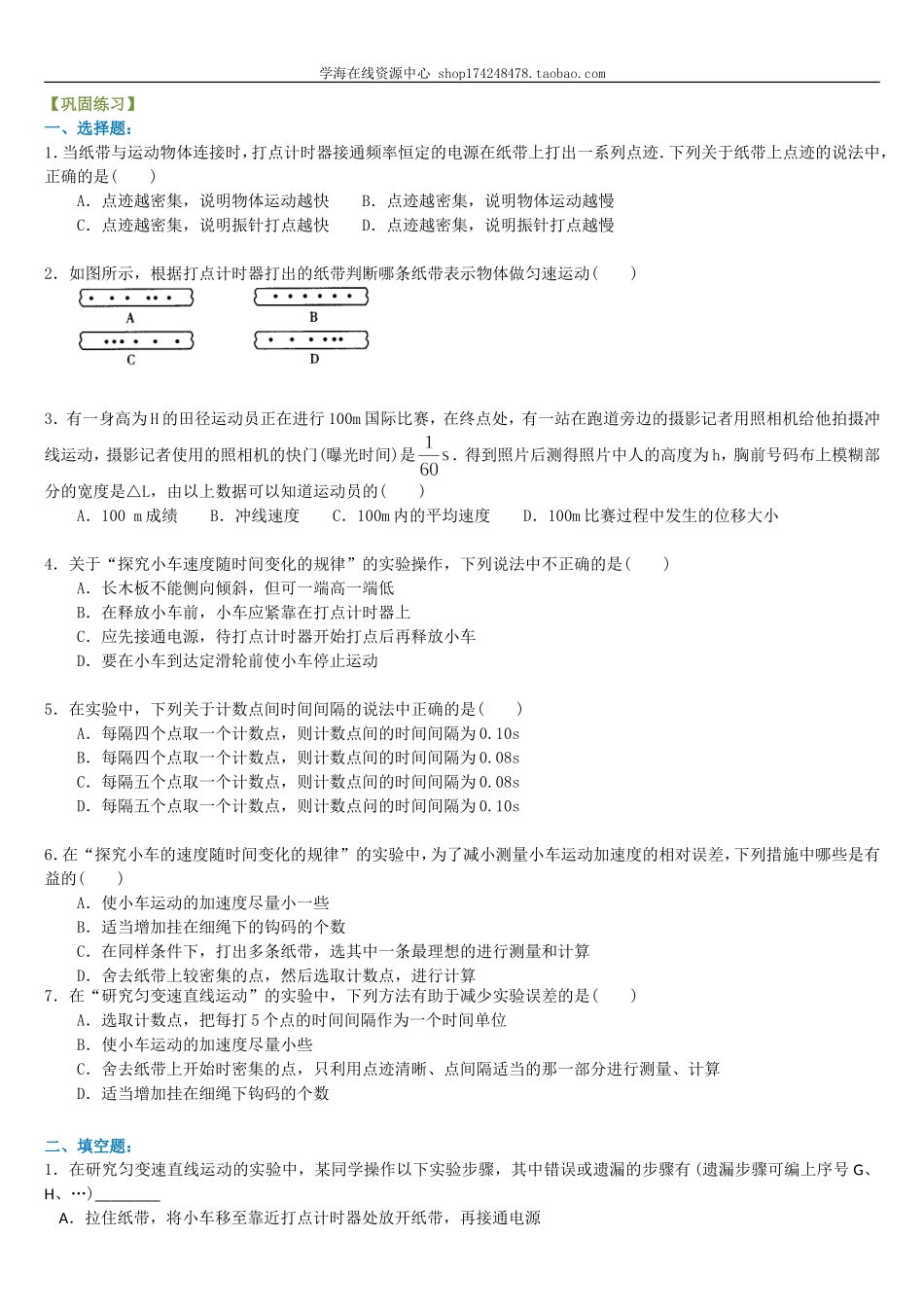 纸带问题分析 巩固练习A.doc_第1页