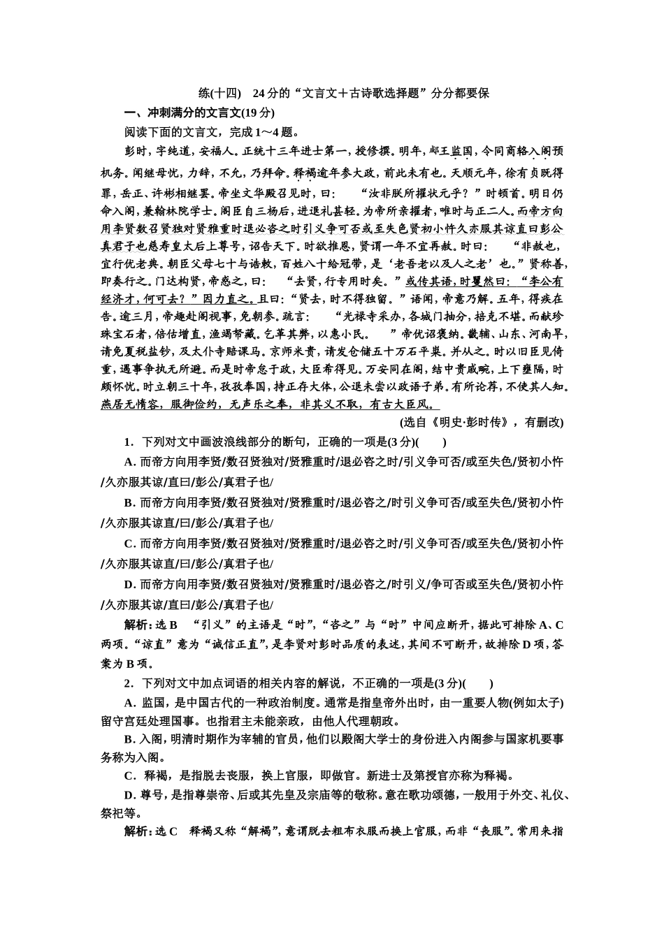 练(十四)　24分的“文言文＋古诗歌选择题”分分都要保.doc_第1页