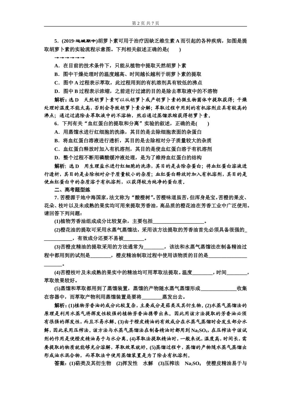 课下达标检测（三十九） 生物技术在其他方面的应用.doc_第2页