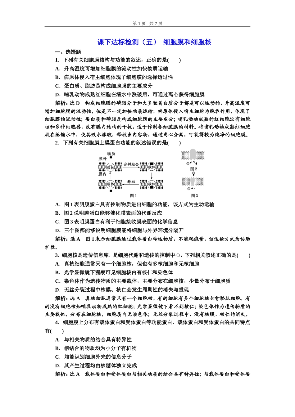课下达标检测（五）细胞膜和细胞核.doc_第1页