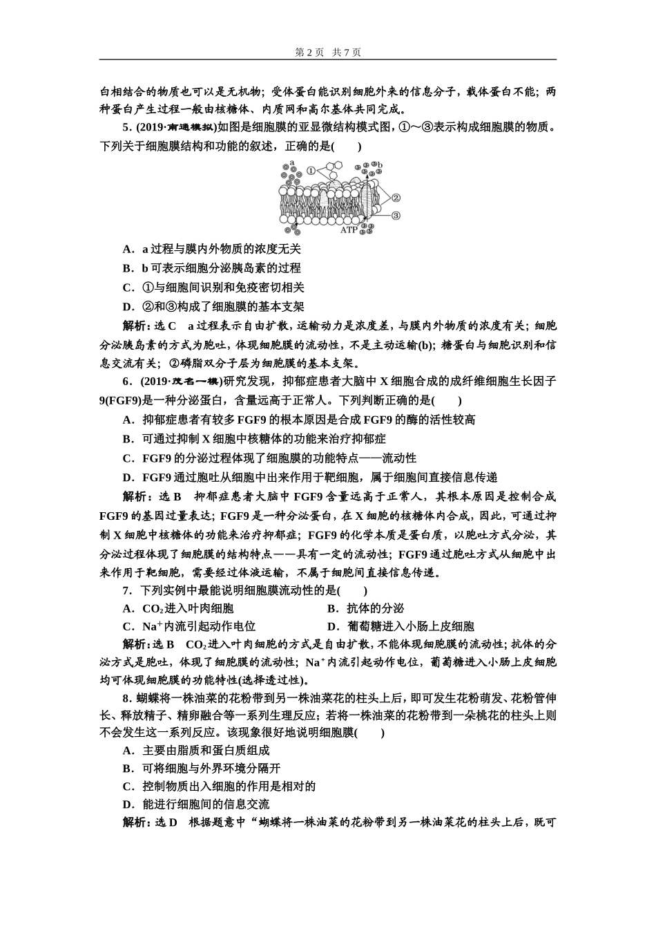 课下达标检测（五）细胞膜和细胞核.doc_第2页