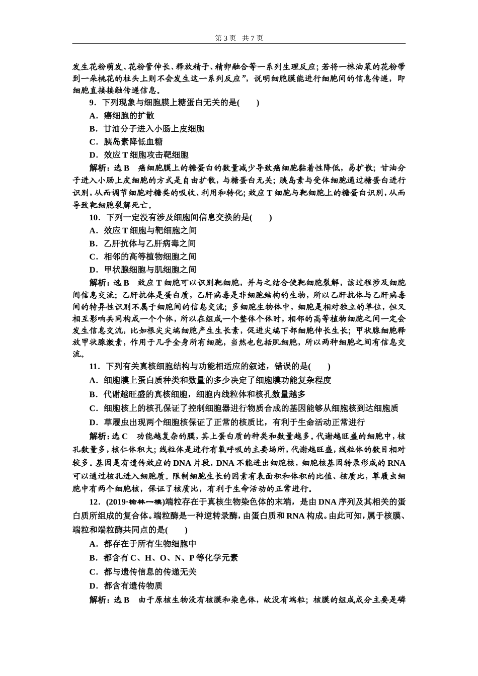 课下达标检测（五）细胞膜和细胞核.doc_第3页