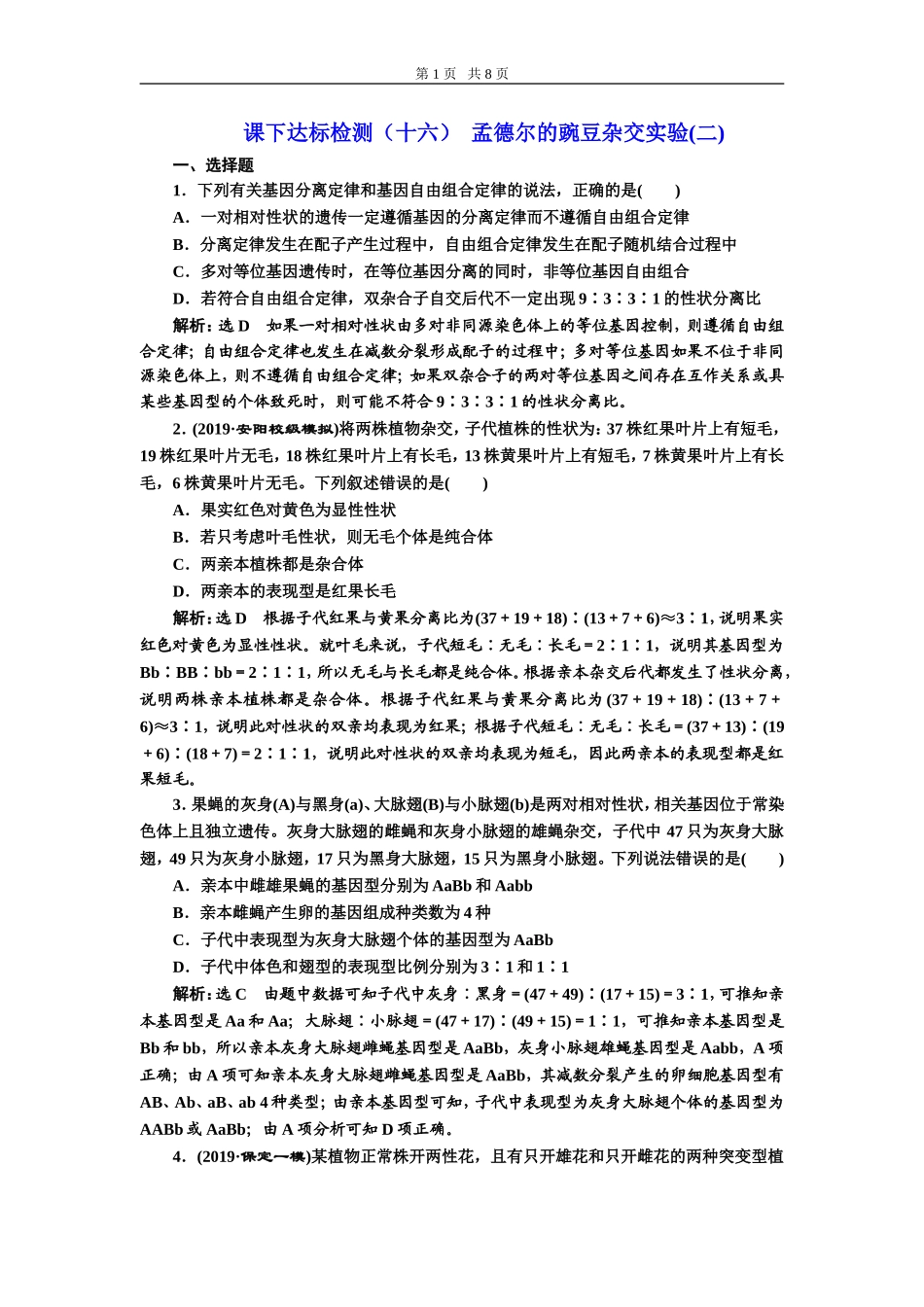 课下达标检测（十六）孟德尔的豌豆杂交实验(二).doc_第1页