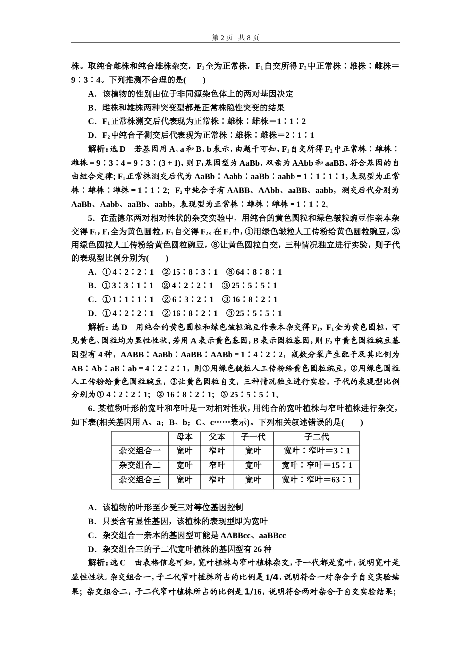 课下达标检测（十六）孟德尔的豌豆杂交实验(二).doc_第2页