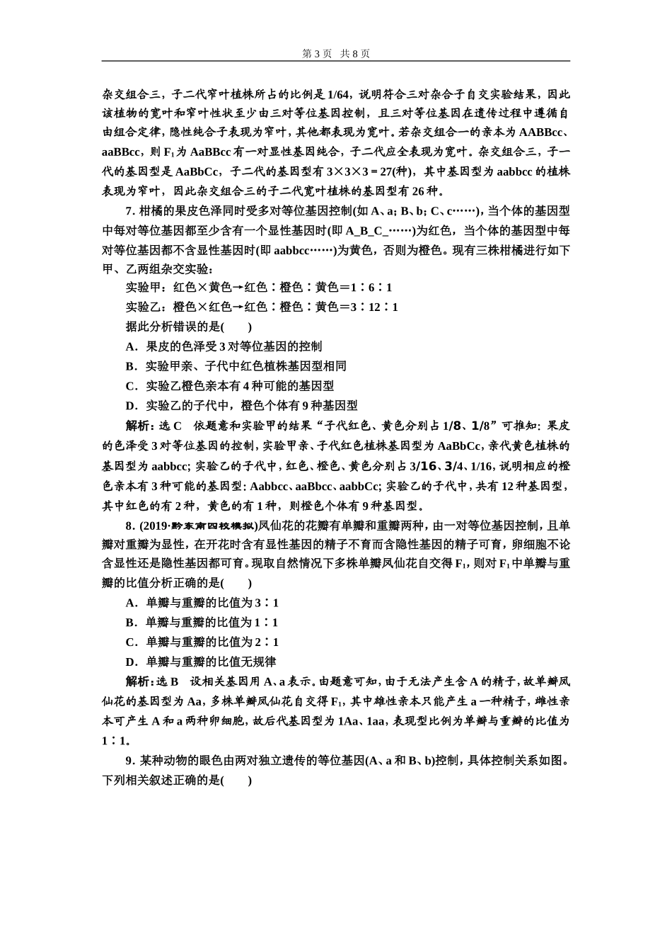 课下达标检测（十六）孟德尔的豌豆杂交实验(二).doc_第3页