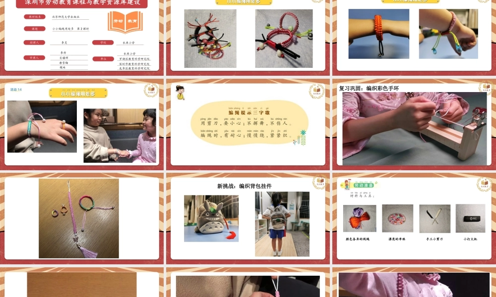 课时16970_一年级下册活动14《小小编绳用处多》第二课时-《小小编绳用处多》第2课时（水库小学李灵）.pptx