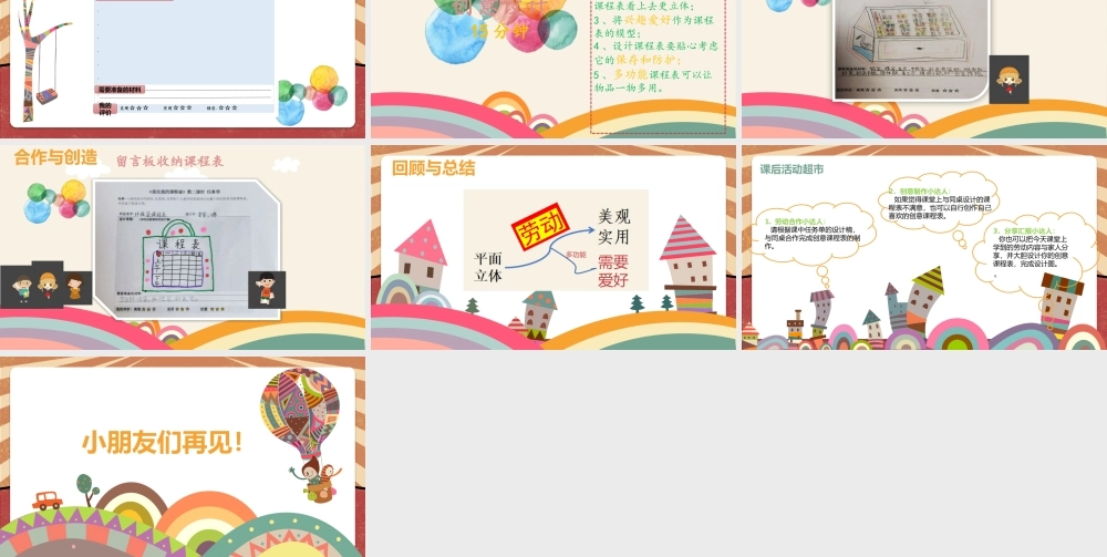 课时16974_一年级下册活动15《美化我的课程表》第二课时-《美化我的课程表》第二课时 课件（螺岭林慧萍）.pptx