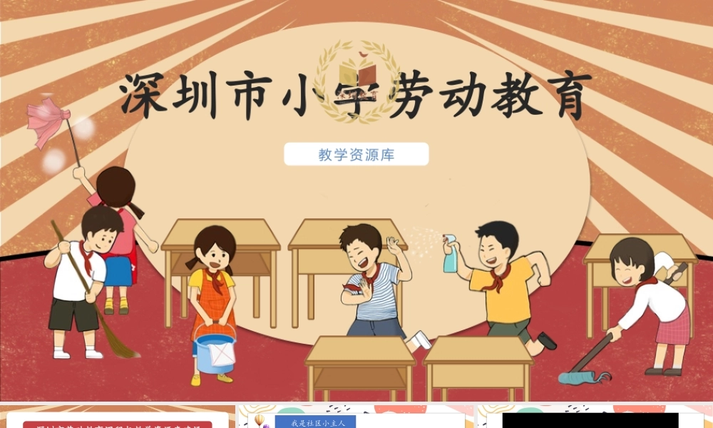 课时16980_活动18 美丽社区我出力 第二课时-二年级劳动教育活动18 美丽社区我出力 第二课时 侯粉莲 PPT.pptx