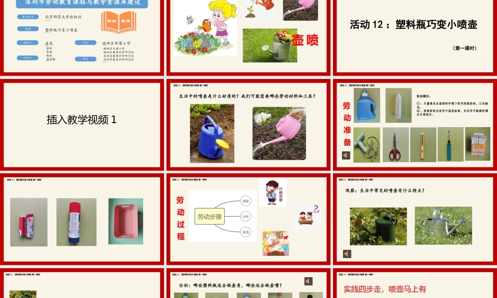 课时16989_二年级下册活动12《塑料瓶巧变小喷壶》（第一课时）-活动12：塑料瓶巧变小喷壶（第一课时）.pptx