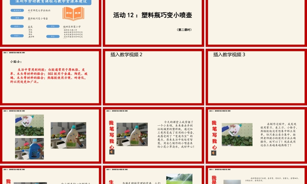 课时16991_二年级下册活动12《塑料瓶巧变小喷壶》（第二课时）-活动12：塑料瓶巧变小喷壶 （第二课时）.pptx