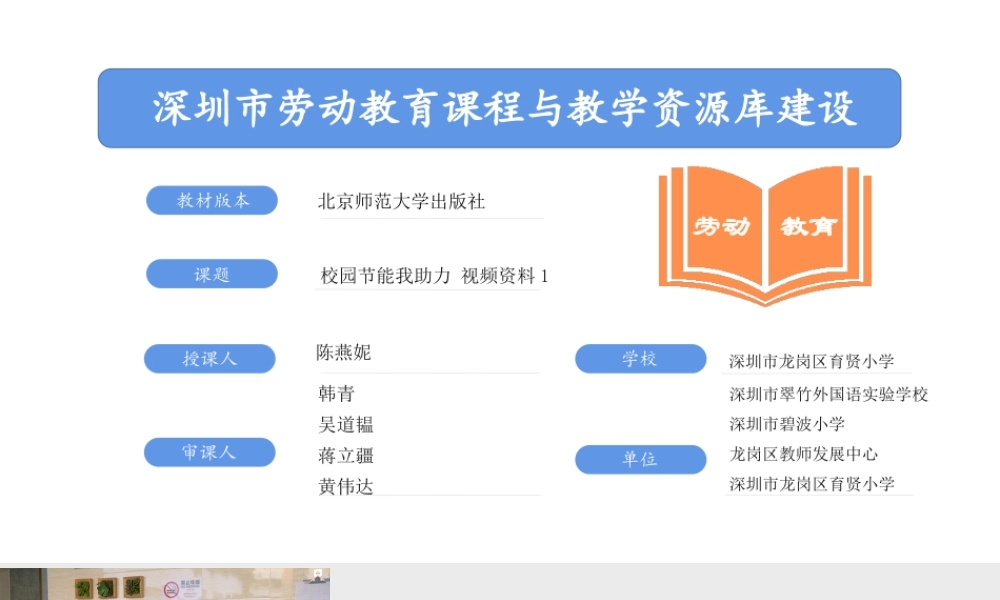 课时17018_三年级下册 活动9《校园节能我助力》第一课时-校园节能我助力 第一课时 视频资料.pptx