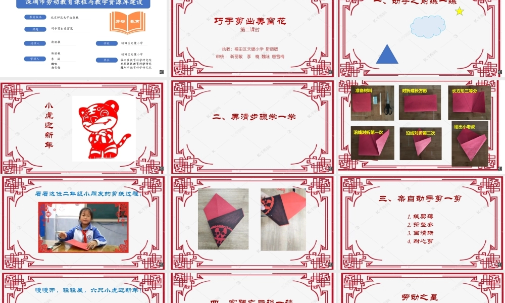 课时16999_二年级下册活动14《巧手剪出美窗花》（第二课时）-《巧手剪出美窗花》第二课时 （靳丽敏）.pptx