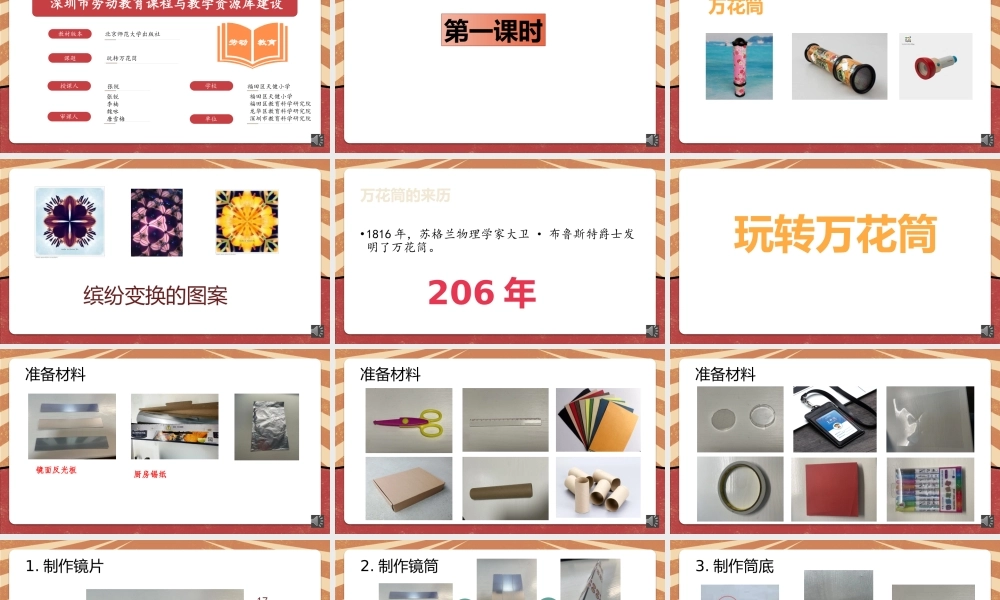 课时16993_二年级下册活动13《玩转巧妙万花筒》（第一课时）-深圳市小学劳动教育教学资源库《玩转万花筒》第一课时（张锐）.pptx