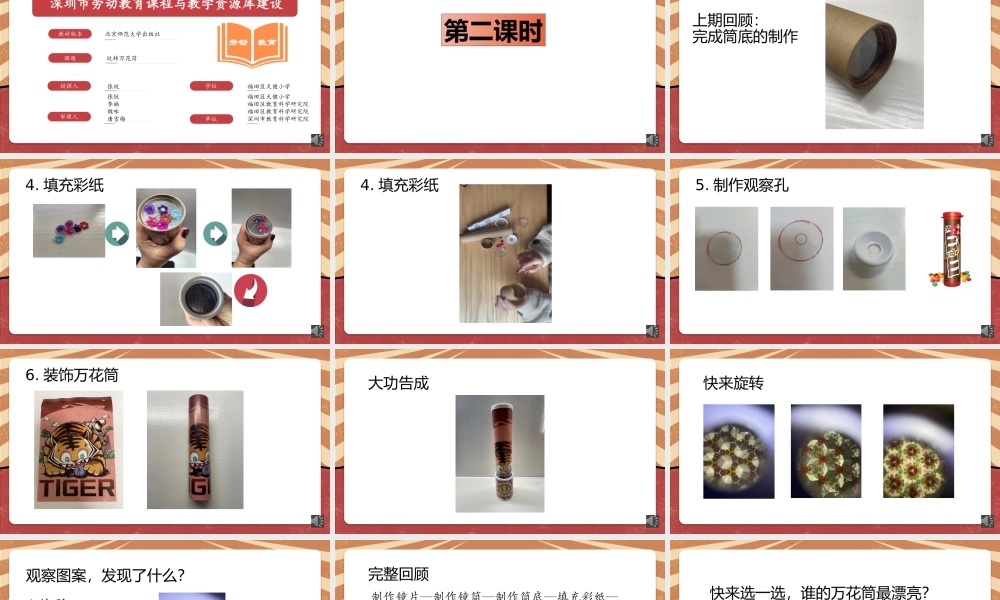 课时16995_二年级下册活动13《玩转巧妙万花筒》（第二课时）-深圳市小学劳动教育教学资源库《玩转万花筒》第二课时（张锐）.pptx