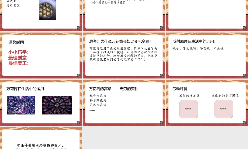 课时16995_二年级下册活动13《玩转巧妙万花筒》（第二课时）-深圳市小学劳动教育教学资源库《玩转万花筒》第二课时（张锐）.pptx