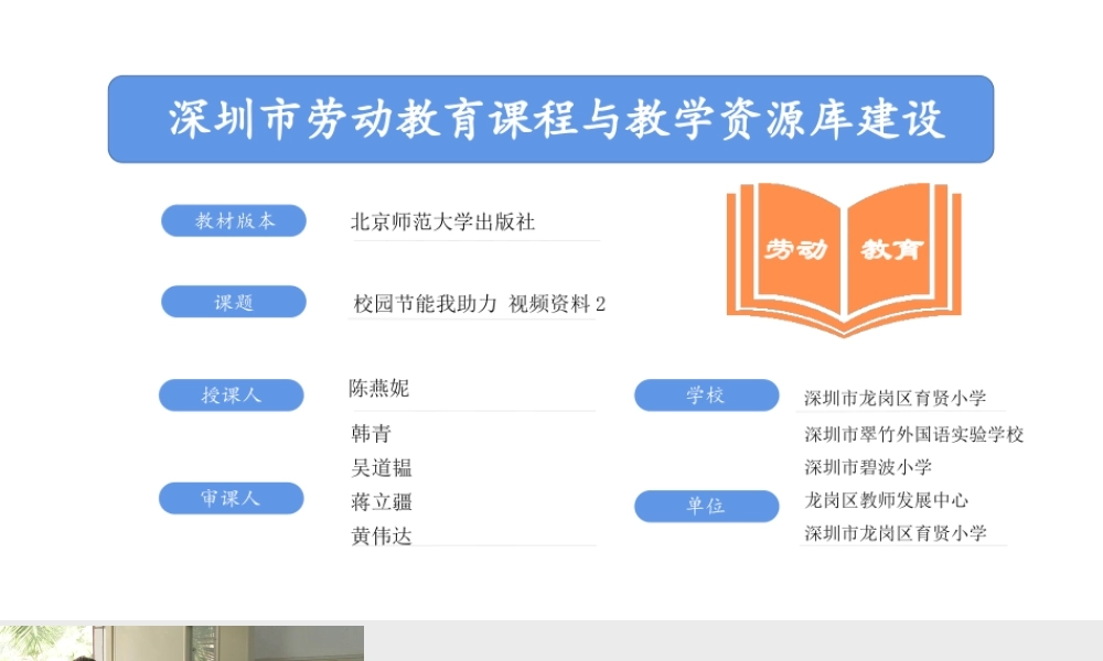 课时17018_三年级下册 活动9《校园节能我助力》第一课时-校园节能我助力第一课时 视频资料2.pptx