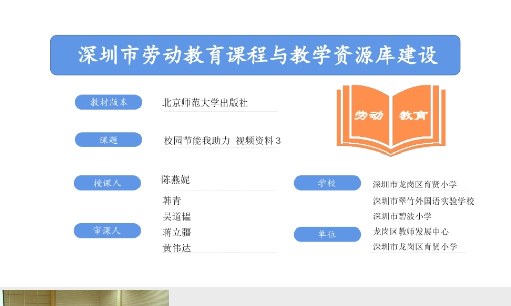 课时17018_三年级下册 活动9《校园节能我助力》第一课时-校园节能我助力第一课时 视频资料3.pptx