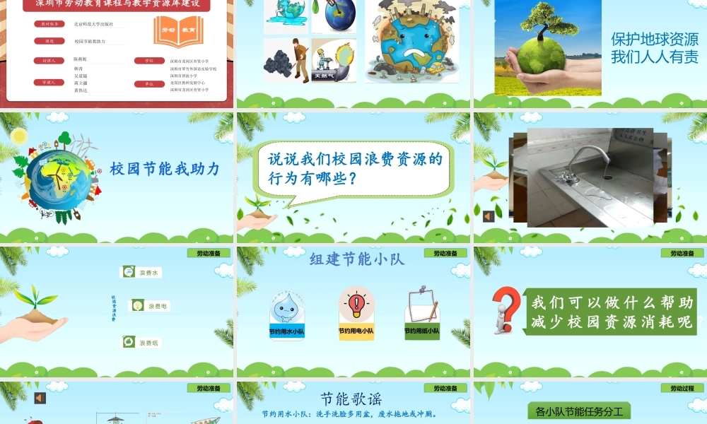 课时17018_三年级下册 活动9《校园节能我助力》第一课时-校园节能我助力第一课时.pptx