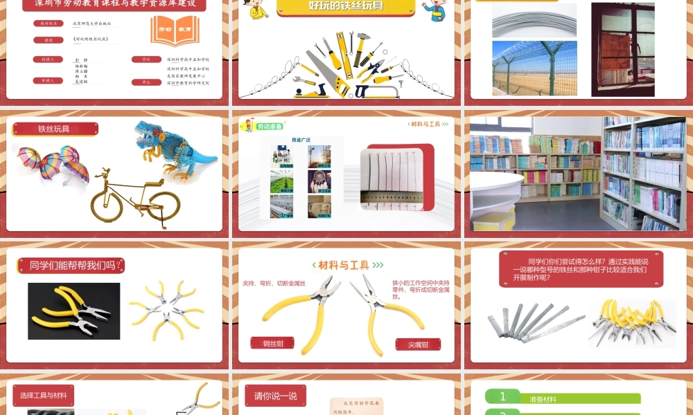 课时17026_三年级下册 活动11《好玩的铁丝玩具》第一课时-好玩的铁丝玩具第一课时.pptx