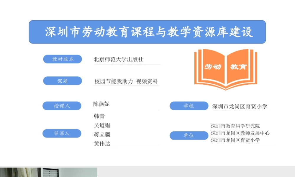 课时17020_三年级下册 活动9《校园节能我助力》第二课时-校园节能我助力第二课时 视频资料.pptx