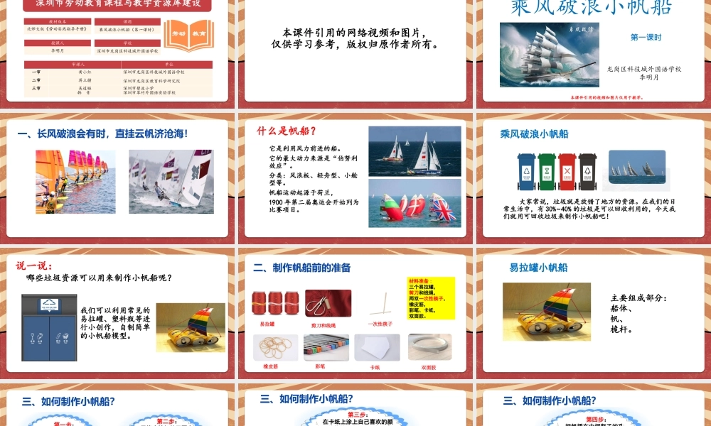课时17035_三年级下册 活动13《乘风破浪小帆船》第一课时-乘风破浪小帆船（第一课时)龙岗区科技城外国语学校--李明月.pptx