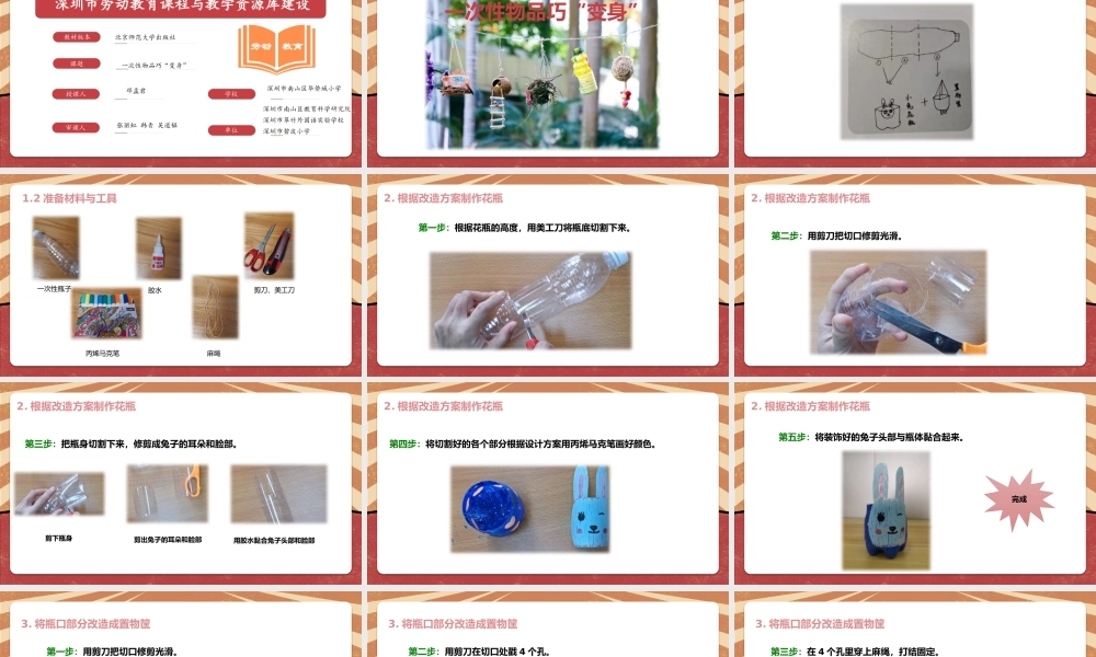 课时17053_四年级下册 活动9《一次性物品巧“变身”》第二课时-一次性物品巧“变身（第2课时）.pptx