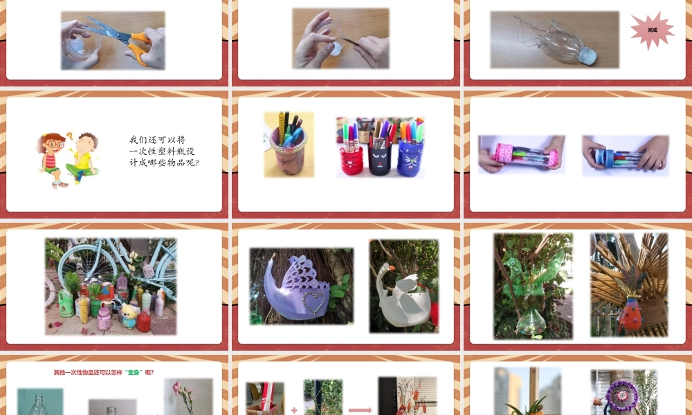课时17053_四年级下册 活动9《一次性物品巧“变身”》第二课时-一次性物品巧“变身（第2课时）.pptx