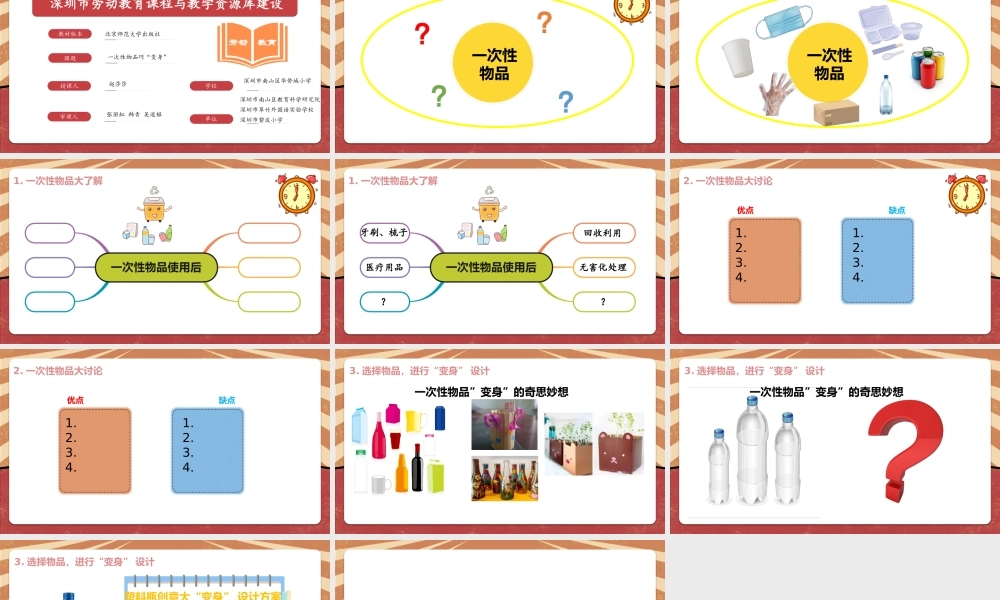 课时17051_四年级下册 活动9《一次性物品巧“变身”》第一课时-一次性物品巧“变身（第1课时）.pptx