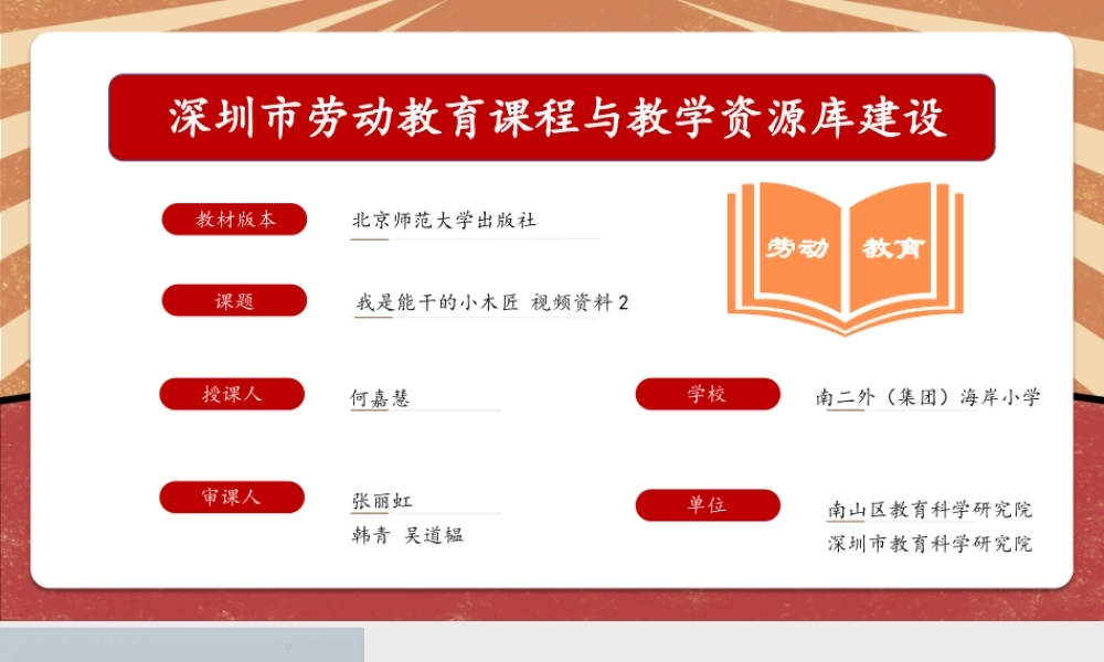 课时17055_四年级下册 活动10《我是能干小木匠》第一课时-我是能干的小木匠 第一课时 视频资料2.pptx