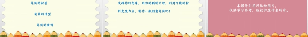 课时17095_五年级活动13《创意笔筒我设计》第二课时-创意笔筒我设计第二课时.pptx